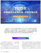 <b>2022年中國(guó)建筑業(yè)宏觀形勢(shì)、市場(chǎng)環(huán)境及企業(yè)高質(zhì)量發(fā)展案例分析</b>